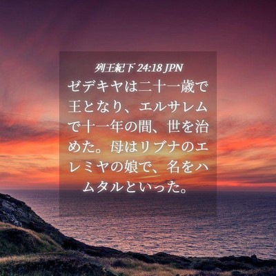 Picture 04 - 列王紀下 24:18 JPN - ゼデキヤは二十一歳で王となり、エ - Bible Verse Picture