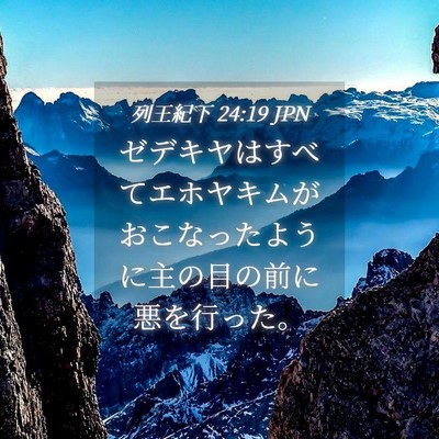 Picture 04 - 列王紀下 24:19 JPN - ゼデキヤはすべてエホヤキムがおこ - Bible Verse Picture