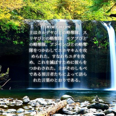 Picture 04 - 列王紀下 24:2 JPN - 主はカルデヤびとの略奪隊、スリヤ - Bible Verse Picture