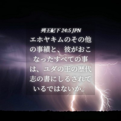 Picture 04 - 列王紀下 24:5 JPN - エホヤキムのその他の事績と、彼が - Bible Verse Picture