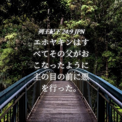 Picture 04 - 列王紀下 24:9 JPN - エホヤキンはすべてその父がおこな - Bible Verse Picture