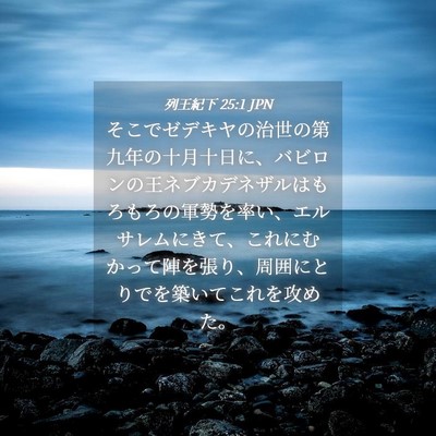 Picture 04 - 列王紀下 25:1 JPN - そこでゼデキヤの治世の第九年の十 - Bible Verse Picture