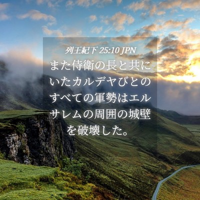 Picture 04 - 列王紀下 25:10 JPN - また侍衛の長と共にいたカルデヤび - Bible Verse Picture