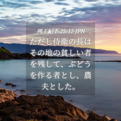 Picture 04 - 列王紀下 25:12 JPN - ただし侍衛の長はその地の貧しい者 - Bible Verse Picture