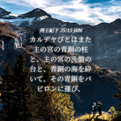 Picture 04 - 列王紀下 25:13 JPN - カルデヤびとはまた主の宮の青銅の - Bible Verse Picture