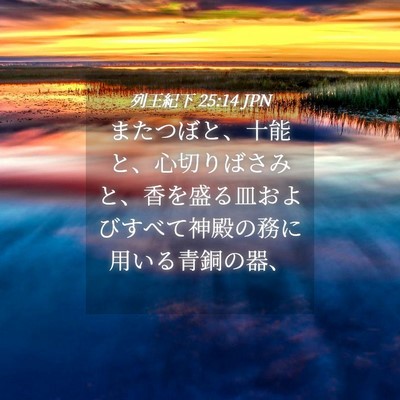 Picture 04 - 列王紀下 25:14 JPN - またつぼと、十能と、心切りばさみ - Bible Verse Picture