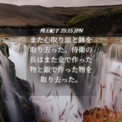 Picture 04 - 列王紀下 25:15 JPN - また心取り皿と鉢を取り去った。侍 - Bible Verse Picture