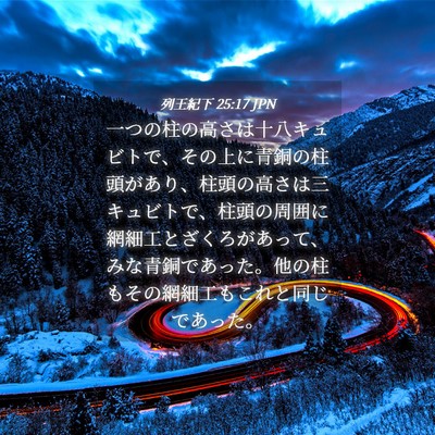 Picture 04 - 列王紀下 25:17 JPN - 一つの柱の高さは十八キュビトで、 - Bible Verse Picture