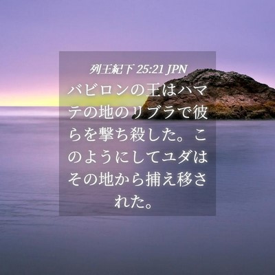 Picture 04 - 列王紀下 25:21 JPN - バビロンの王はハマテの地のリブラ - Bible Verse Picture