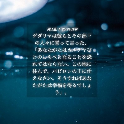 Picture 04 - 列王紀下 25:24 JPN - ゲダリヤは彼らとその部下の人々に - Bible Verse Picture