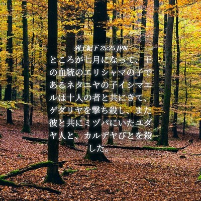 Picture 04 - 列王紀下 25:25 JPN - ところが七月になって、王の血統の - Bible Verse Picture