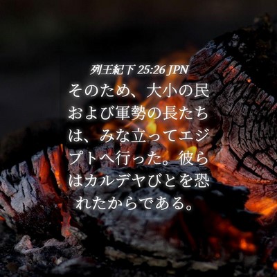 Picture 04 - 列王紀下 25:26 JPN - そのため、大小の民および軍勢の長 - Bible Verse Picture