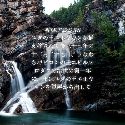 Picture 04 - 列王紀下 25:27 JPN - ユダの王エホヤキンが捕え移されて - Bible Verse Picture