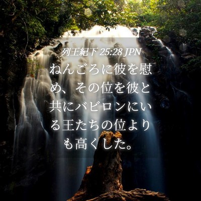 Picture 04 - 列王紀下 25:28 JPN - ねんごろに彼を慰め、その位を彼と - Bible Verse Picture