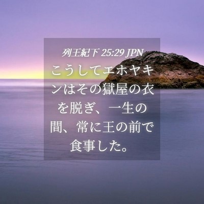 Picture 04 - 列王紀下 25:29 JPN - こうしてエホヤキンはその獄屋の衣 - Bible Verse Picture