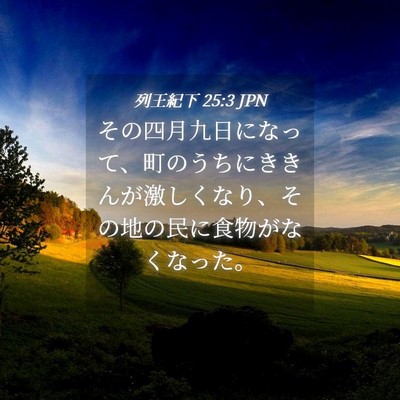 Picture 04 - 列王紀下 25:3 JPN - その四月九日になって、町のうちに - Bible Verse Picture