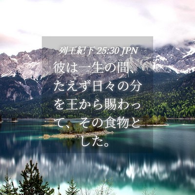 Picture 04 - 列王紀下 25:30 JPN - 彼は一生の間、たえず日々の分を王 - Bible Verse Picture