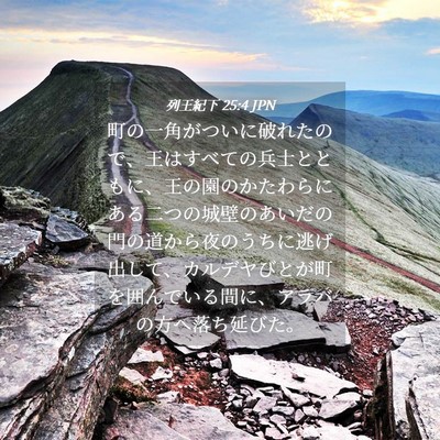 Picture 04 - 列王紀下 25:4 JPN - 町の一角がついに破れたので、王は - Bible Verse Picture