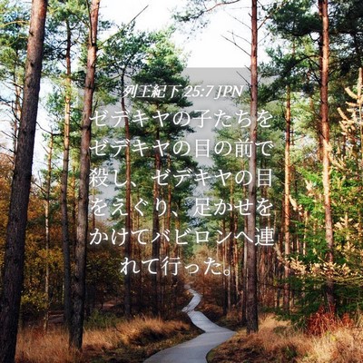 Picture 04 - 列王紀下 25:7 JPN - ゼデキヤの子たちをゼデキヤの目の - Bible Verse Picture