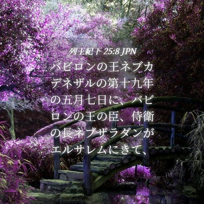 Picture 04 - 列王紀下 25:8 JPN - バビロンの王ネブカデネザルの第十 - Bible Verse Picture