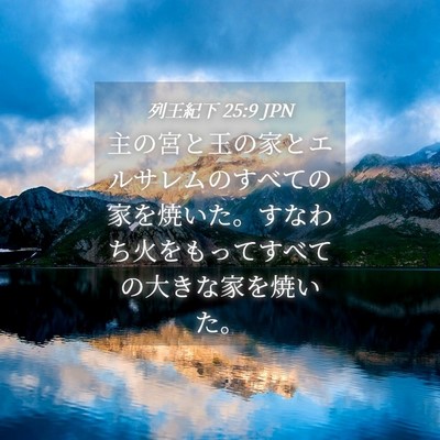 Picture 04 - 列王紀下 25:9 JPN - 主の宮と王の家とエルサレムのすべ - Bible Verse Picture