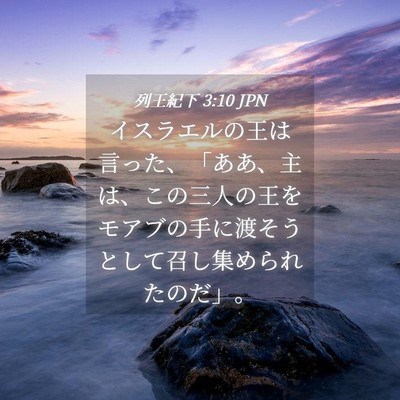 Picture 04 - 列王紀下 3:10 JPN - イスラエルの王は言った、「ああ、 - Bible Verse Picture