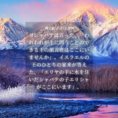 Picture 04 - 列王紀下 3:11 JPN - ヨシャパテは言った、「われわれが - Bible Verse Picture