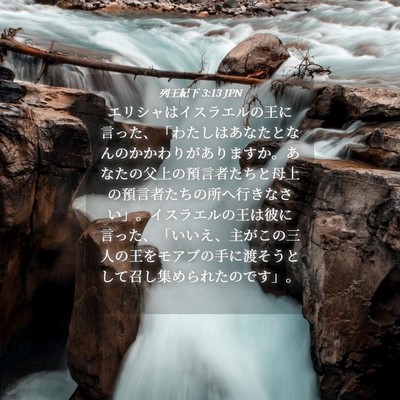 Picture 04 - 列王紀下 3:13 JPN - エリシャはイスラエルの王に言った - Bible Verse Picture