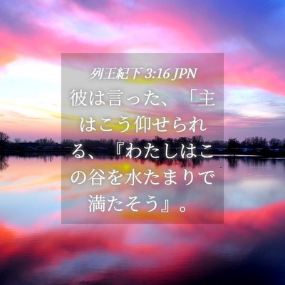 Picture 04 - 列王紀下 3:16 JPN - 彼は言った、「主はこう仰せられる - Bible Verse Picture