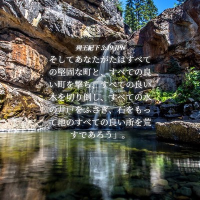Picture 04 - 列王紀下 3:19 JPN - そしてあなたがたはすべての堅固な - Bible Verse Picture