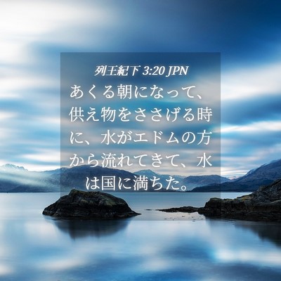 Picture 04 - 列王紀下 3:20 JPN - あくる朝になって、供え物をささげ - Bible Verse Picture