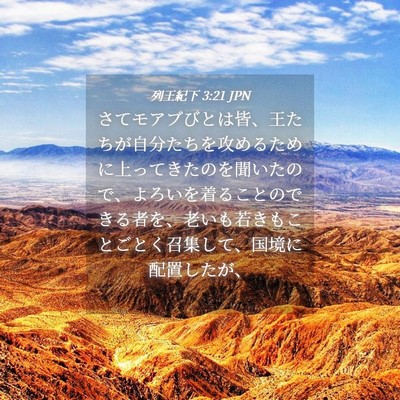 Picture 04 - 列王紀下 3:21 JPN - さてモアブびとは皆、王たちが自分 - Bible Verse Picture
