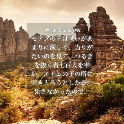Picture 04 - 列王紀下 3:26 JPN - モアブの王は戦いがあまりに激しく - Bible Verse Picture