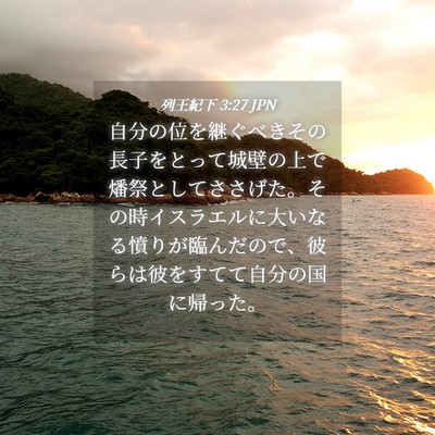 Picture 04 - 列王紀下 3:27 JPN - 自分の位を継ぐべきその長子をとっ - Bible Verse Picture