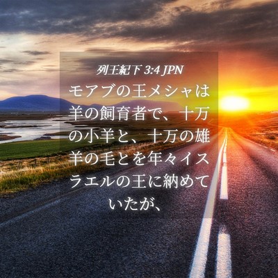 Picture 04 - 列王紀下 3:4 JPN - モアブの王メシャは羊の飼育者で、 - Bible Verse Picture