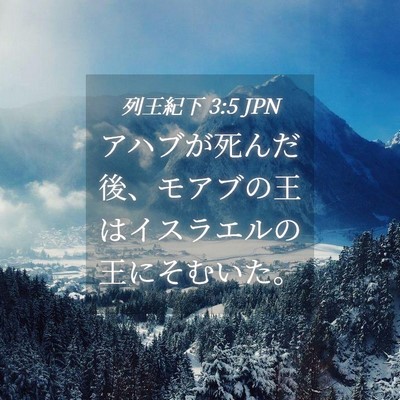 Picture 04 - 列王紀下 3:5 JPN - アハブが死んだ後、モアブの王はイ - Bible Verse Picture