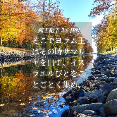 Picture 04 - 列王紀下 3:6 JPN - そこでヨラム王はその時サマリヤを - Bible Verse Picture