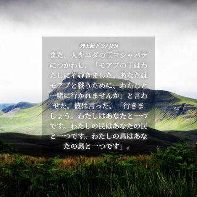 Picture 04 - 列王紀下 3:7 JPN - また、人をユダの王ヨシャパテにつ - Bible Verse Picture