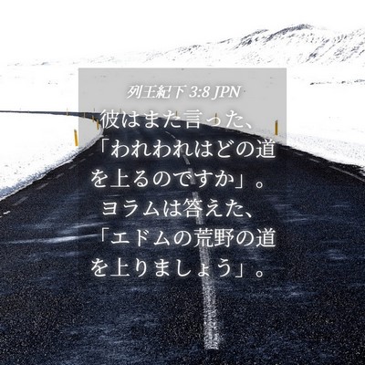 Picture 04 - 列王紀下 3:8 JPN - 彼はまた言った、「われわれはどの - Bible Verse Picture