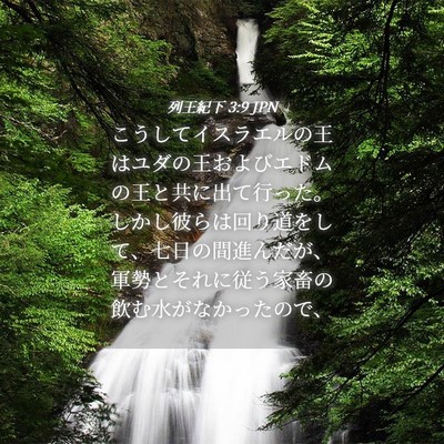 Picture 04 - 列王紀下 3:9 JPN - こうしてイスラエルの王はユダの王 - Bible Verse Picture