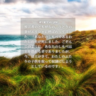 Picture 04 - 列王紀下 4:1 JPN - 預言者のともがらの、ひとりの妻が - Bible Verse Picture