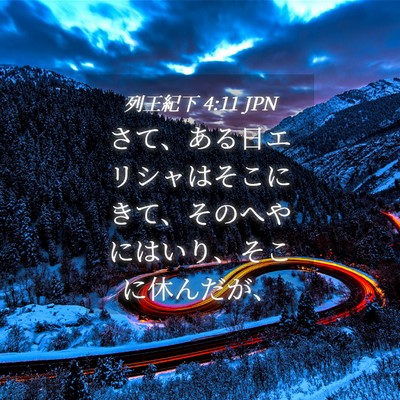 Picture 04 - 列王紀下 4:11 JPN - さて、ある日エリシャはそこにきて - Bible Verse Picture