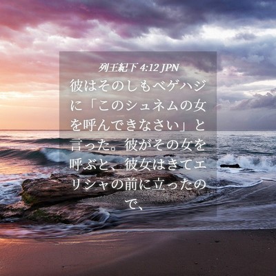 Picture 04 - 列王紀下 4:12 JPN - 彼はそのしもべゲハジに「このシュ - Bible Verse Picture