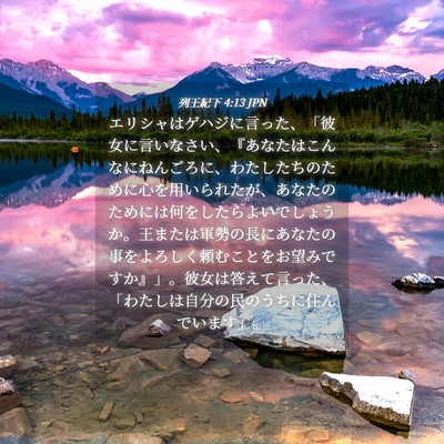 Picture 04 - 列王紀下 4:13 JPN - エリシャはゲハジに言った、「彼女 - Bible Verse Picture