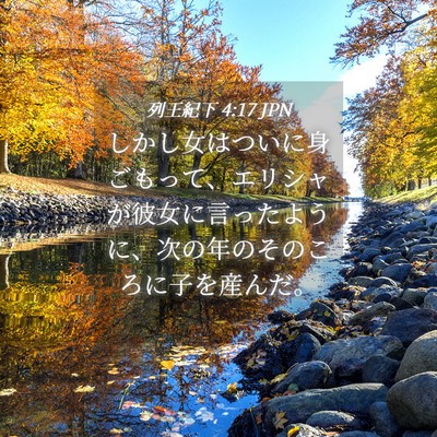 Picture 04 - 列王紀下 4:17 JPN - しかし女はついに身ごもって、エリ - Bible Verse Picture