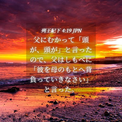 Picture 04 - 列王紀下 4:19 JPN - 父にむかって「頭が、頭が」と言っ - Bible Verse Picture