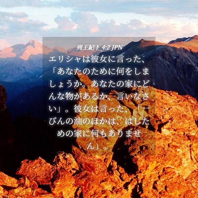 Picture 04 - 列王紀下 4:2 JPN - エリシャは彼女に言った、「あなた - Bible Verse Picture