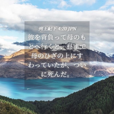 Picture 04 - 列王紀下 4:20 JPN - 彼を背負って母のもとへ行くと、昼 - Bible Verse Picture