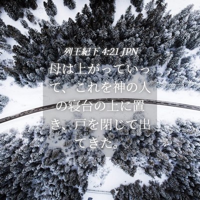 Picture 04 - 列王紀下 4:21 JPN - 母は上がっていって、これを神の人 - Bible Verse Picture