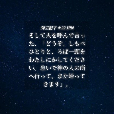 Picture 04 - 列王紀下 4:22 JPN - そして夫を呼んで言った、「どうぞ - Bible Verse Picture